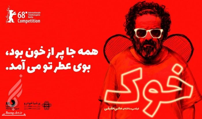 حسن معجونی = مانی حقیقی -فیلم خوک -لیلا حاتمی -لیلی رشیدی - علی مصفا 